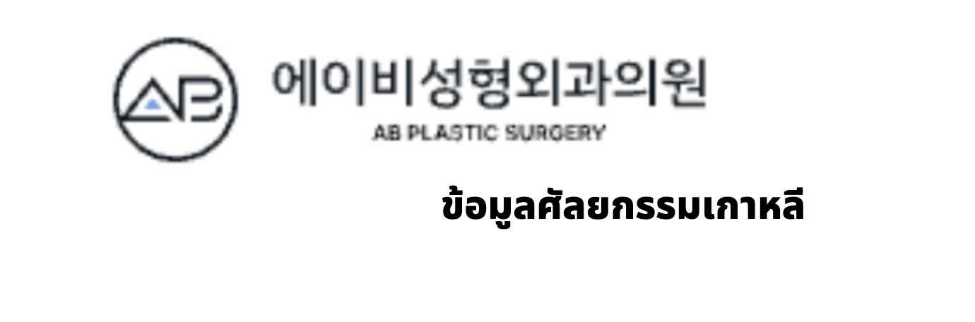 AB Plastic Surgery (에이비성형외과) · ข้อมูลศัลยกรรมเกาหลี