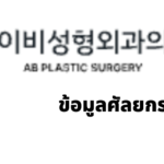 AB Plastic Surgery (에이비성형외과) · ข้อมูลศัลยกรรมเกาหลี