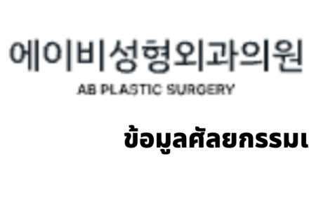 AB Plastic Surgery (에이비성형외과) · ข้อมูลศัลยกรรมเกาหลี