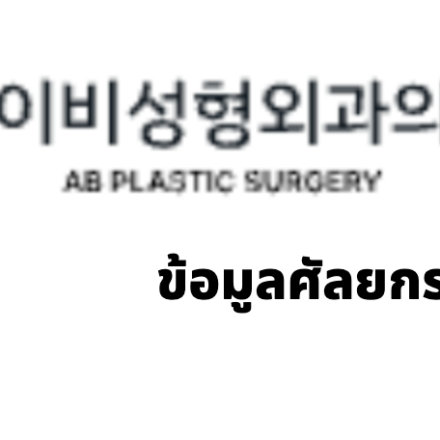AB Plastic Surgery (에이비성형외과) · ข้อมูลศัลยกรรมเกาหลี
