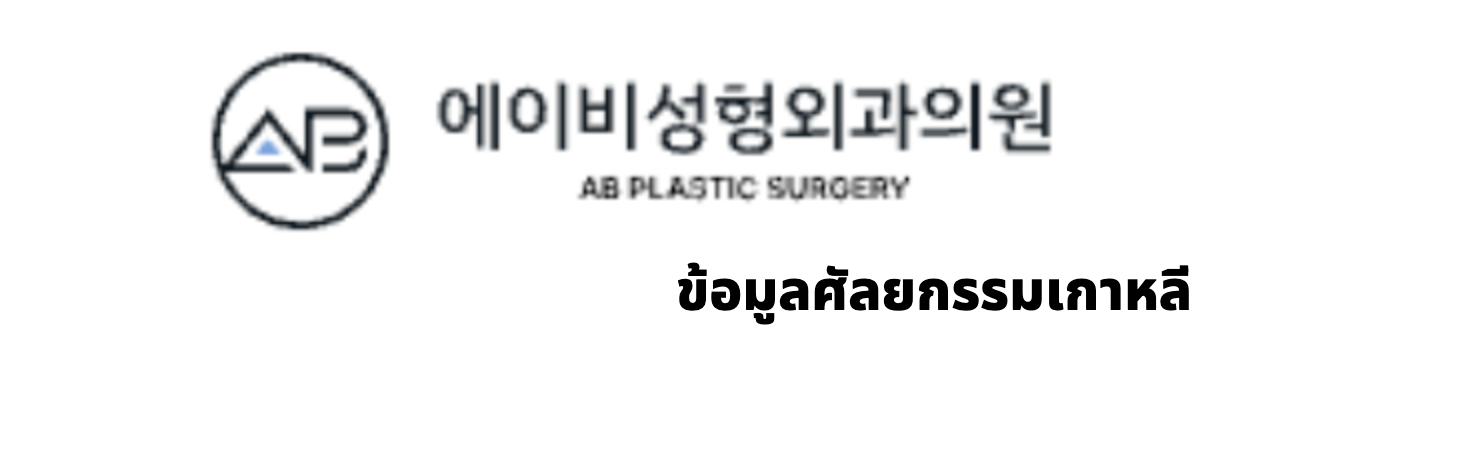 AB Plastic Surgery (에이비성형외과) · ข้อมูลศัลยกรรมเกาหลี