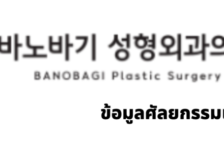 BANOBAGI Plastic Surgery (바노바기성형외과) · ข้อมูลศัลยกรรมเกาหลี