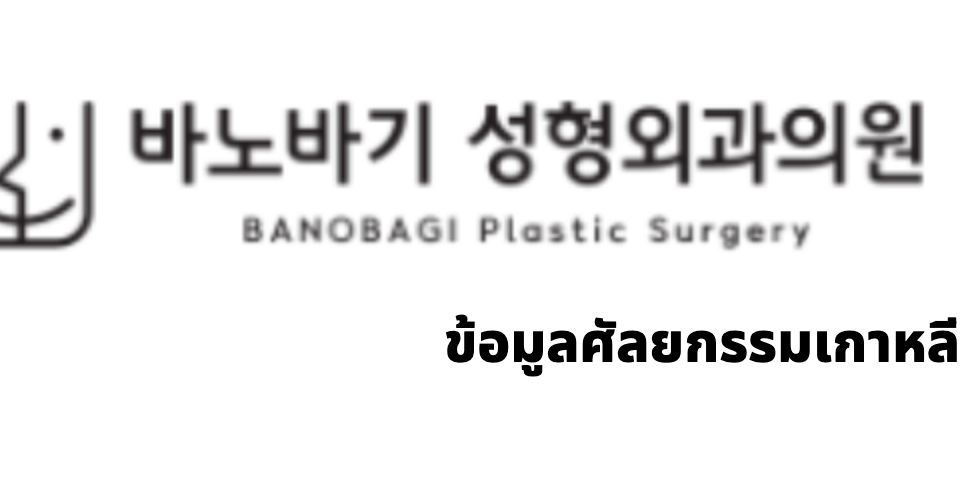 BANOBAGI Plastic Surgery (바노바기성형외과) · ข้อมูลศัลยกรรมเกาหลี