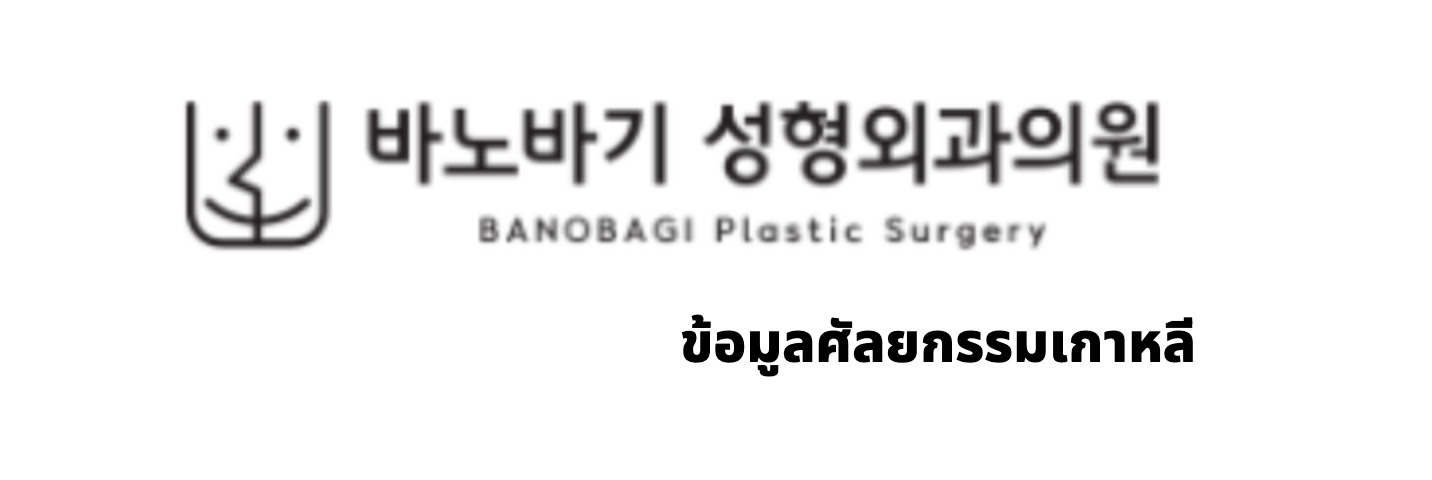 BANOBAGI Plastic Surgery (바노바기성형외과) · ข้อมูลศัลยกรรมเกาหลี
