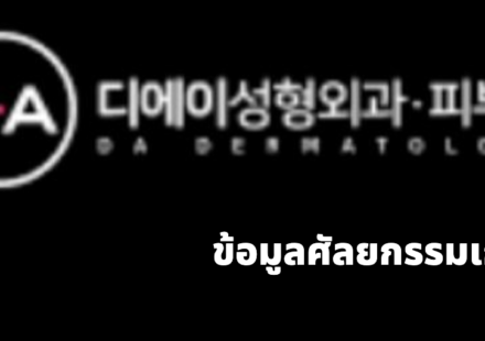 DA Plastic Surgery (디에이성형외과)