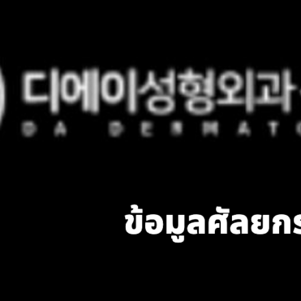 DA Plastic Surgery (디에이성형외과)
