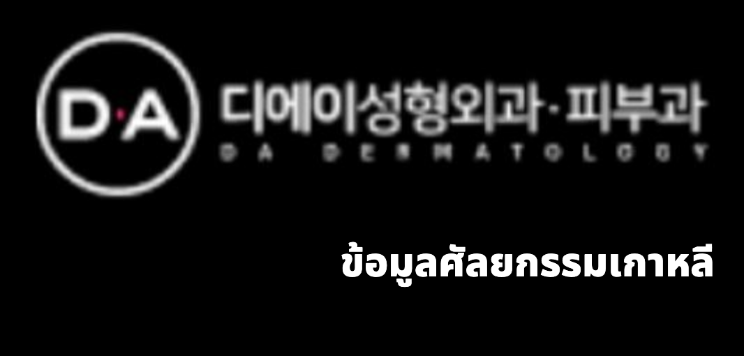 DA Plastic Surgery (디에이성형외과)