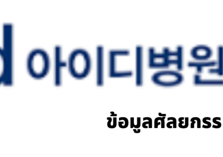 ID Hospital (아이디병원) · ข้อมูลศัลยกรรมเกาหลี