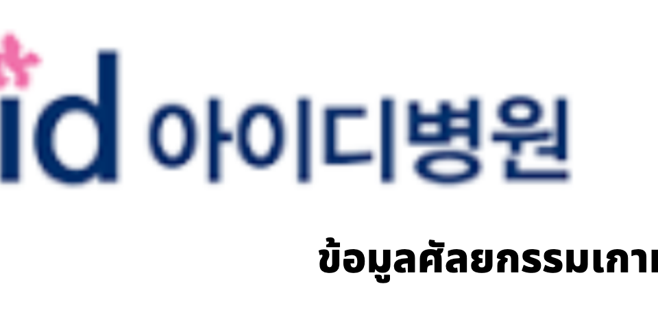 ID Hospital (아이디병원) · ข้อมูลศัลยกรรมเกาหลี