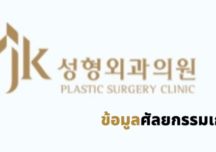 JK Plastic Surgery (JK성형외과) · ข้อมูลศัลยกรรมเกาหลี