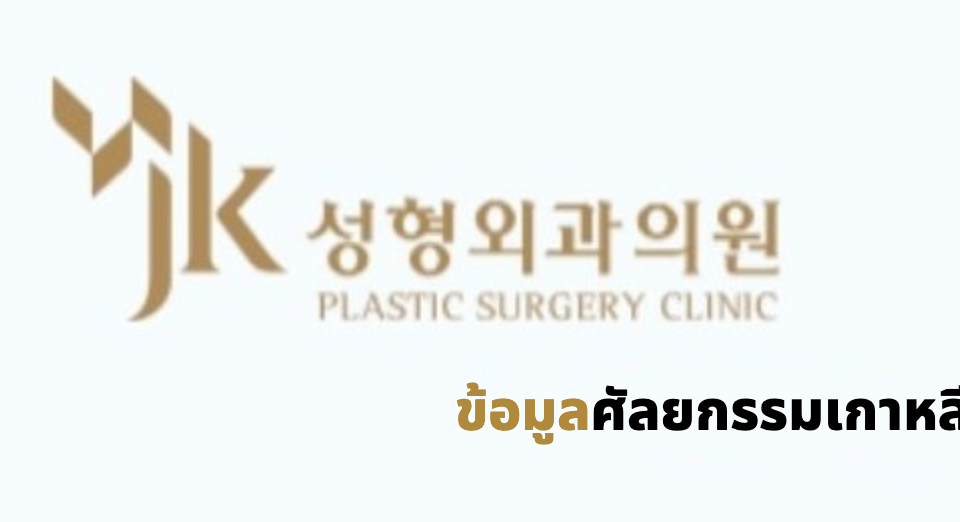 JK Plastic Surgery (JK성형외과) · ข้อมูลศัลยกรรมเกาหลี