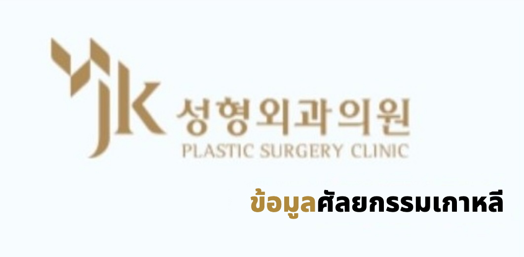 JK Plastic Surgery (JK성형외과) · ข้อมูลศัลยกรรมเกาหลี
