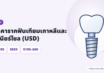 ค่าใช้จ่ายรากฟันเทียมและวีเนียร์ที่คลินิกทันตกรรมเกาหลี