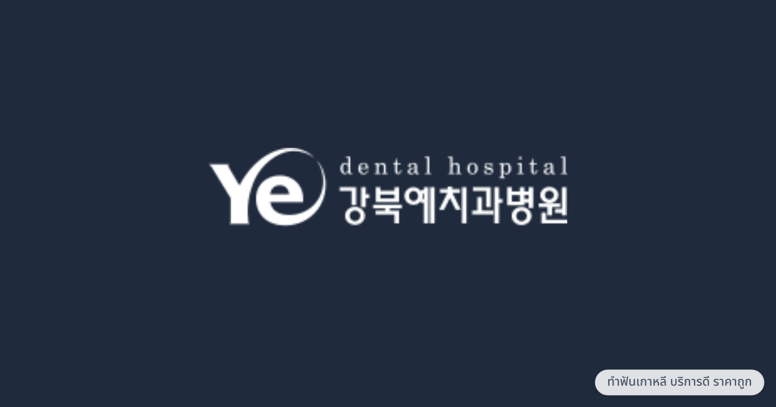Kangbuk YE Dental Hospital — ทำฟันเกาหลี บริการดี ราคาถูก