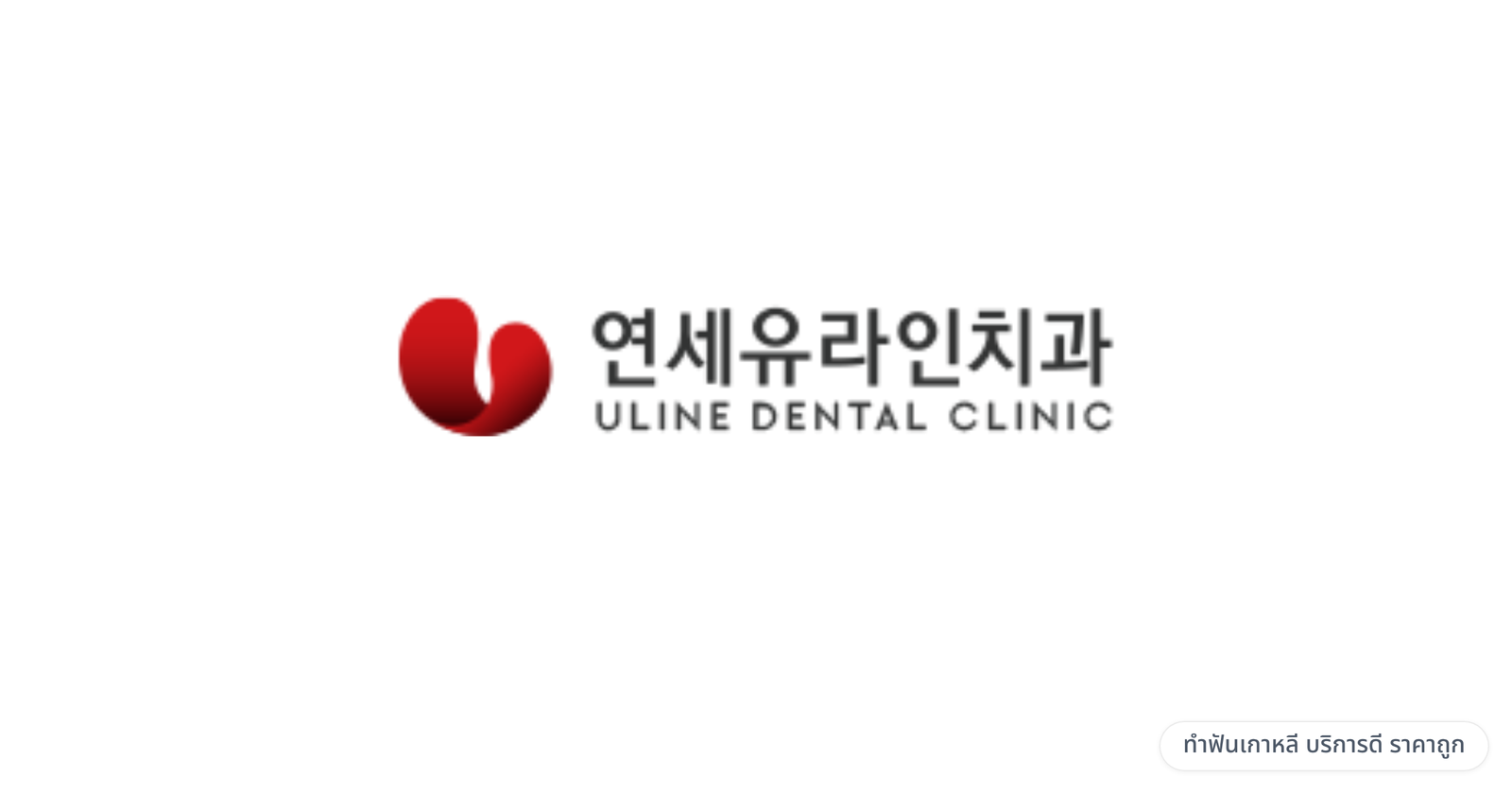 Uline Dental Clinic (Gangnam Station Branch) — ทำฟันเกาหลี บริการดี ราคาถูก
